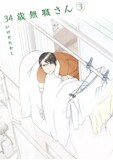 いけだたかし「34歳無職さん」3巻