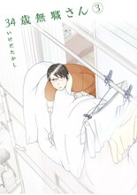 いけだたかし「34歳無職さん」3巻