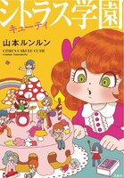 「シトラス学園 キューティ」