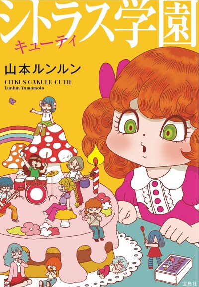 「シトラス学園 キューティ」