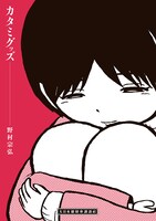 野村宗弘「カタミグッズ」