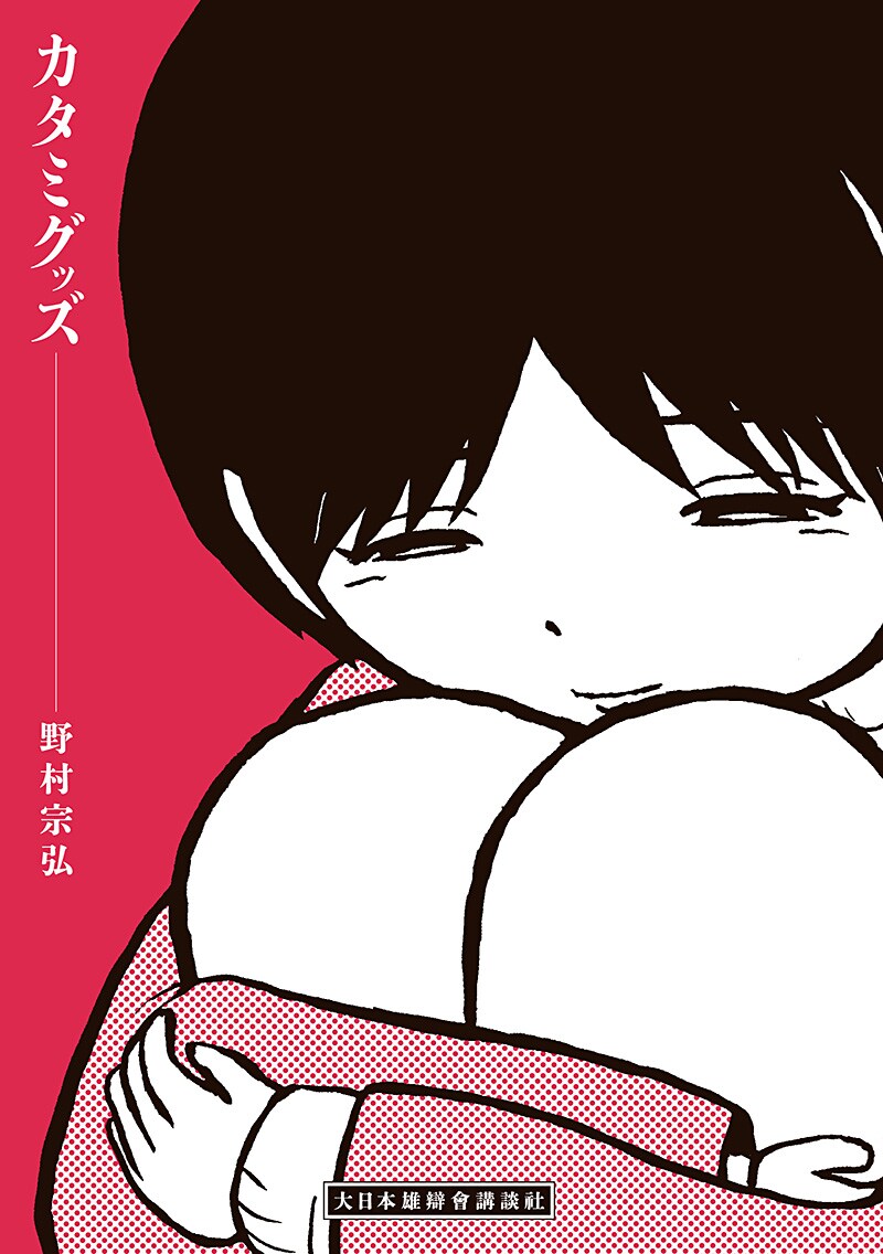 野村宗弘「カタミグッズ」