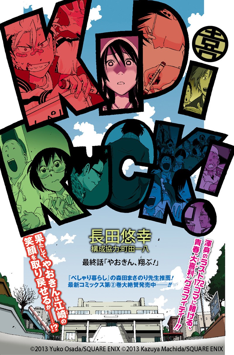 長田悠幸（構成協力：町田一八）「キッド アイ ラック！」最終話の扉ページ。