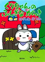 萩岩睦美による絵本「くりちゃんのふしぎながっき」。