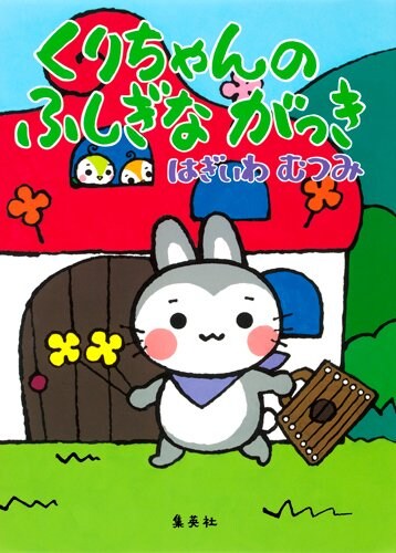 萩岩睦美による絵本「くりちゃんのふしぎながっき」。