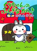 萩岩睦美による絵本「くりちゃんのふしぎながっき」。