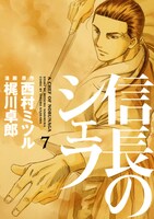 「信長のシェフ」7巻