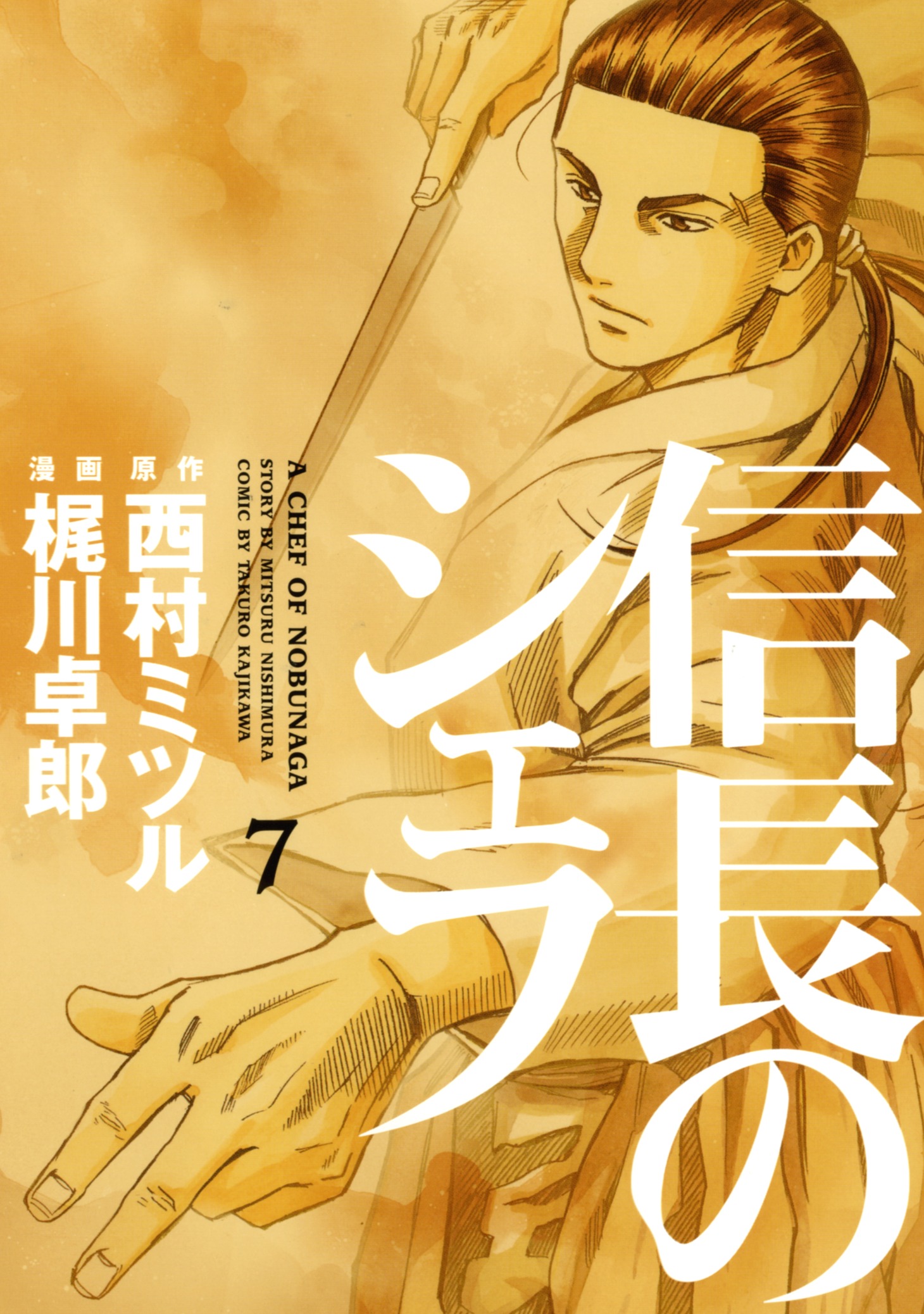 「信長のシェフ」7巻