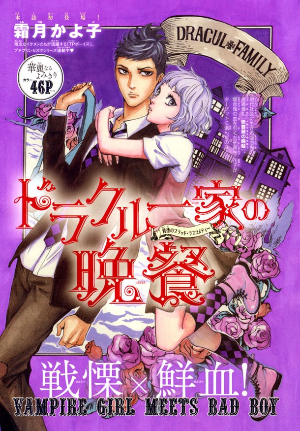 7月号には月刊プリンセス初登場となる霜月かよ子の読み切り「ドラクル一家の晩餐」も収録されている。