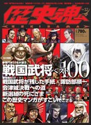 歴史マンガ特集に大奥・よしなが、センゴク・宮下ら登場