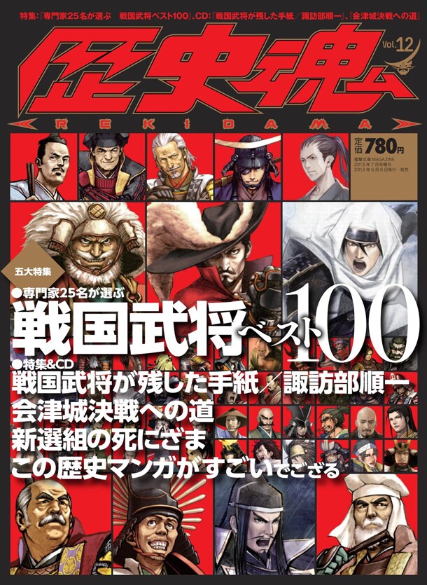 歴史魂Vol.12