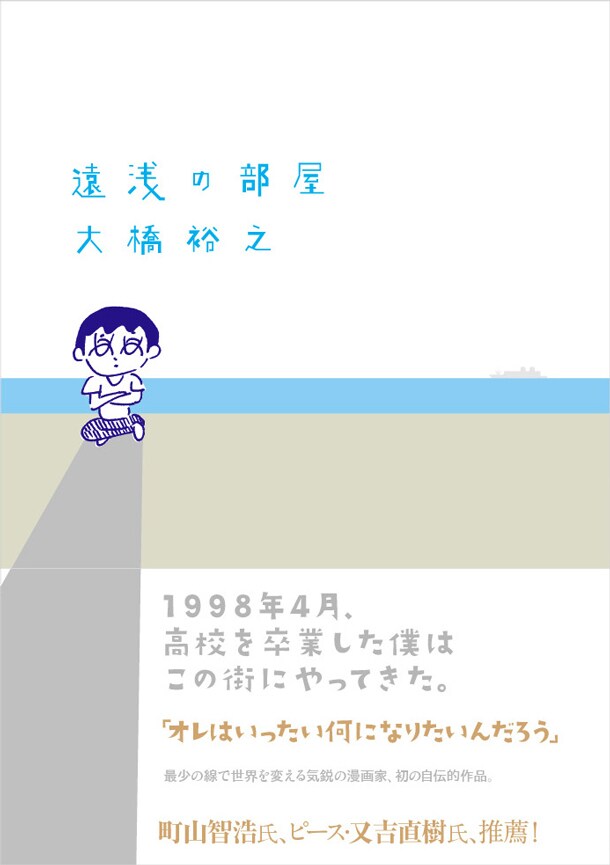 「遠浅の部屋」