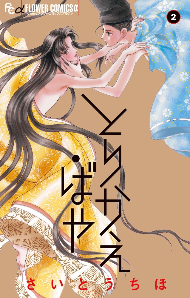 「とりかえ・ばや」2巻