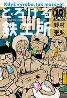 野村宗弘「とろける鉄工所」10巻