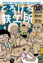 野村宗弘「とろける鉄工所」10巻