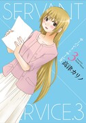 高津カリノ「サーバント×サービス」3巻