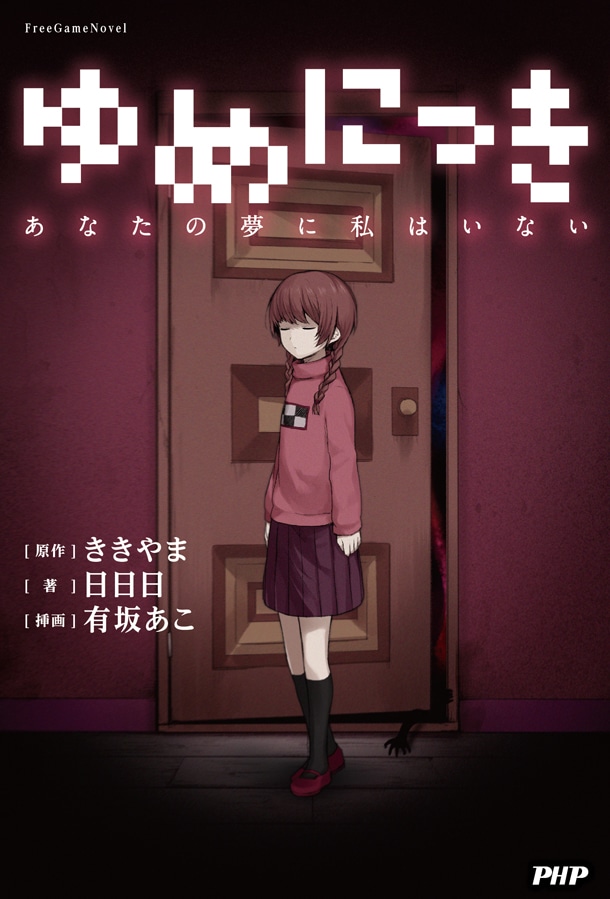 「ゆめにっき―あなたの夢に私はいない―（仮）」