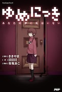 「ゆめにっき―あなたの夢に私はいない―(仮)」
