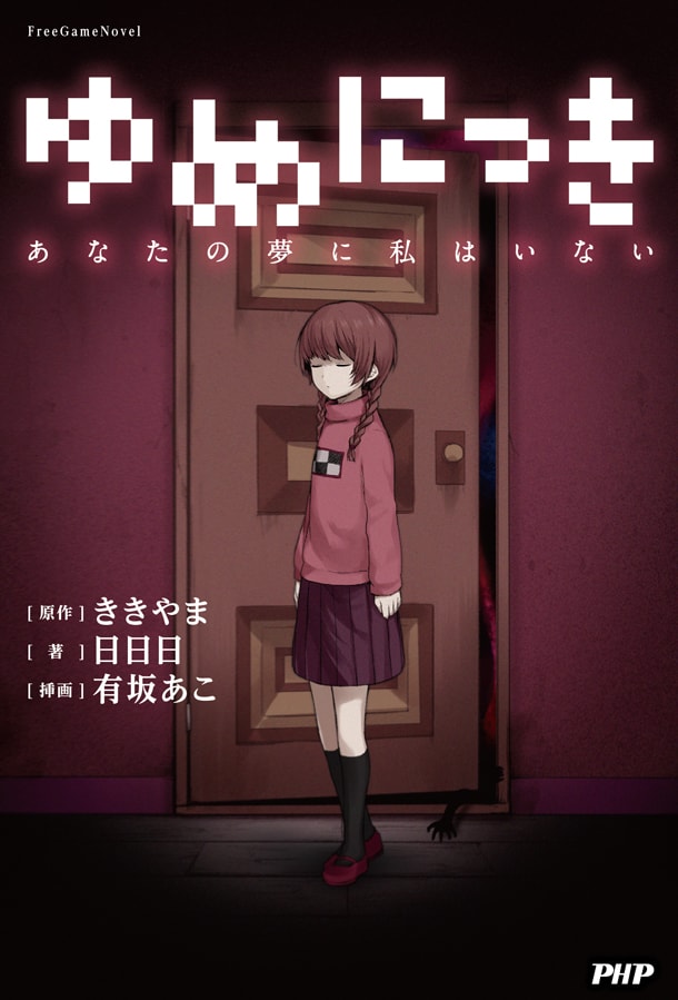 「ゆめにっき―あなたの夢に私はいない―(仮)」