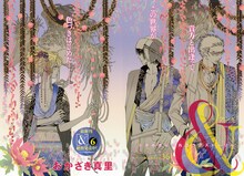 おかざき真里「＆」巻頭扉