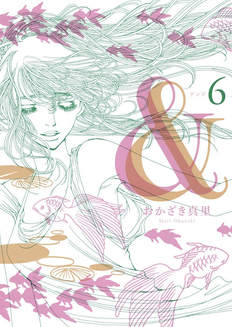 おかざき真里「＆」6巻