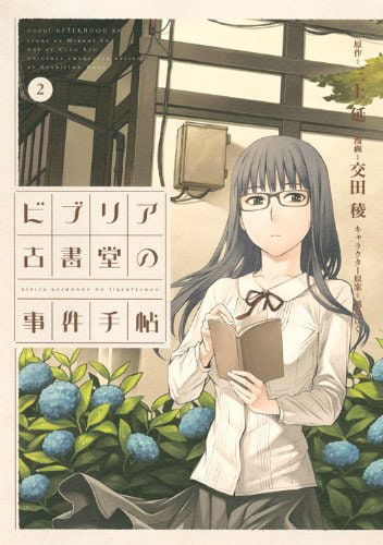 「ビブリア古書堂の事件手帖」2巻