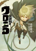 遠藤達哉がイラストを手がけた、菅野隆宏「流浪刑のクロニコ」。