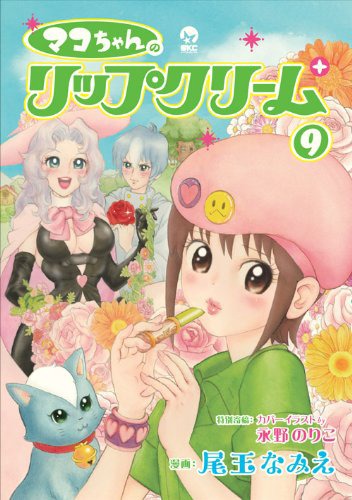 「マコちゃんのリップクリーム」9巻