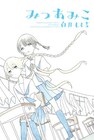“元”女子高生作家、白井もも吉の初単行本「みつあみこ」
