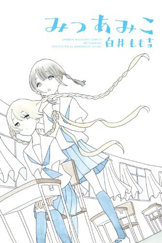 「みつあみこ」