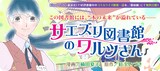 紅玉いづき原作による楠田夏子「サエズリ図書館のワルツさん」バナー