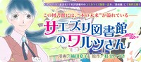 紅玉いづき原作による楠田夏子「サエズリ図書館のワルツさん」バナー