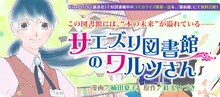 紅玉いづき原作による楠田夏子「サエズリ図書館のワルツさん」バナー