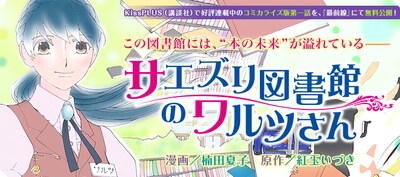 紅玉いづき原作による楠田夏子「サエズリ図書館のワルツさん」バナー