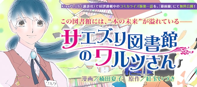 紅玉いづき原作による楠田夏子「サエズリ図書館のワルツさん」バナー