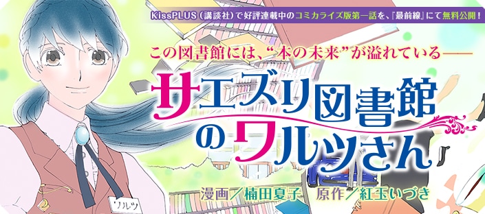 紅玉いづき原作による楠田夏子「サエズリ図書館のワルツさん」バナー