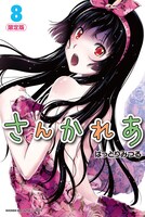 「さんかれあ」8巻限定版