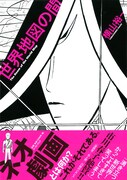 ネオ漫画の横山裕一、新作「世界地図の間」はネオ劇画