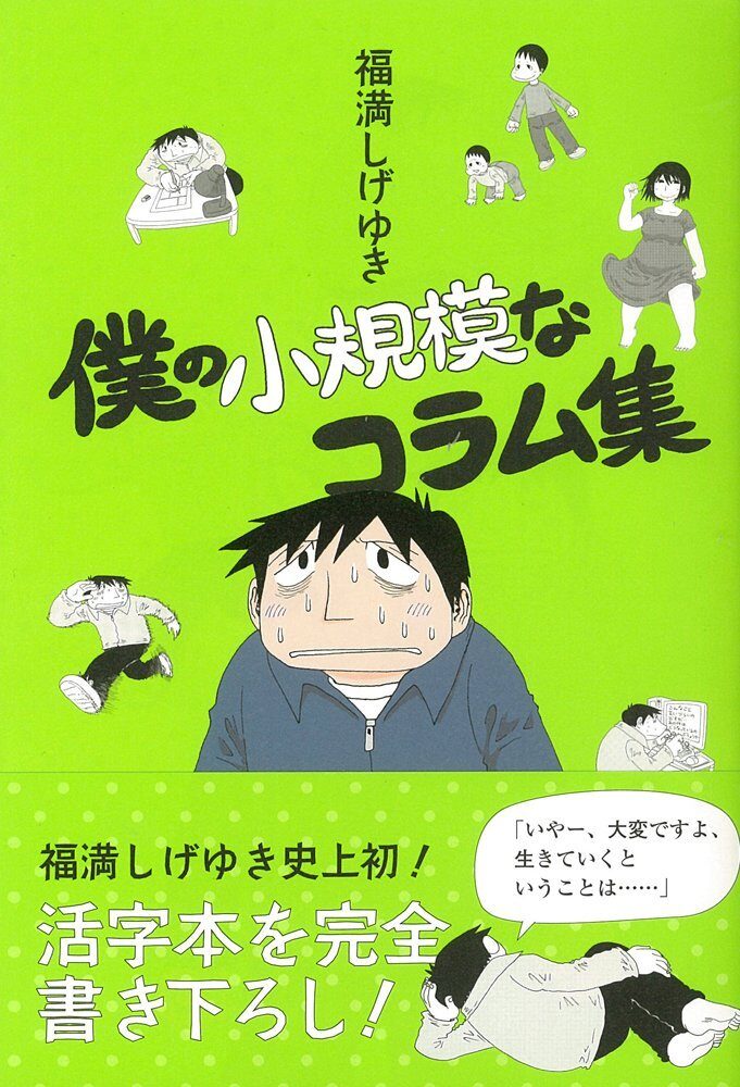 福満しげゆき 不安をいっぱい書いた 小規模なコラム集 コミックナタリー 福満しげゆき 不安をいっぱい書いた 小規模なコラム集 コミックナタリー