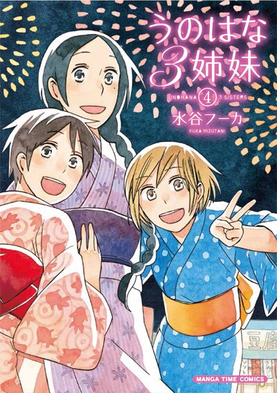 「うのはな3姉妹」最終4巻