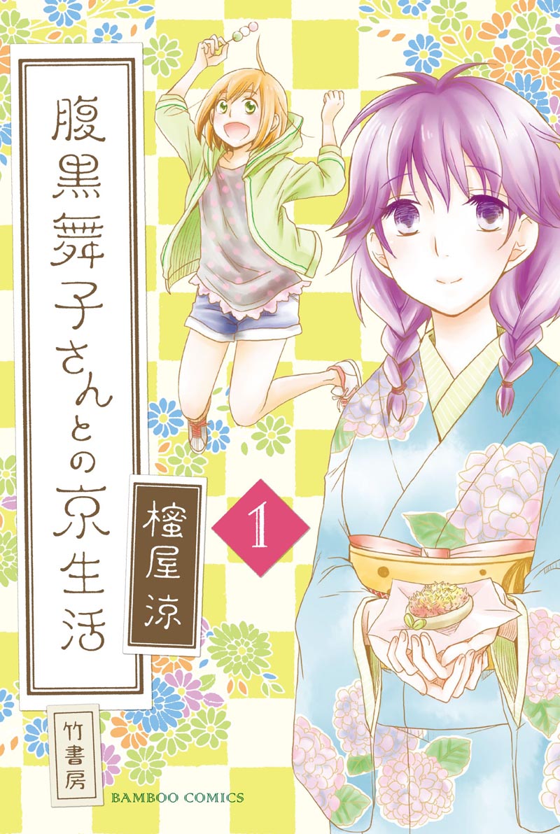 櫁屋涼「腹黒舞子さんとの京生活」1巻