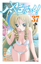 畑健二郎「ハヤテのごとく！」37巻