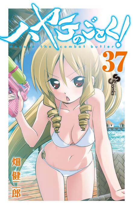 ハヤテ 37巻は こするとヒナギクの香りする写真付き コミックナタリー