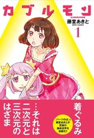 「カブルモン」1巻(c)藤堂あきと／芳文社