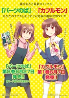 「パーツのぱ」「カブルモン」コラボビジュアル。