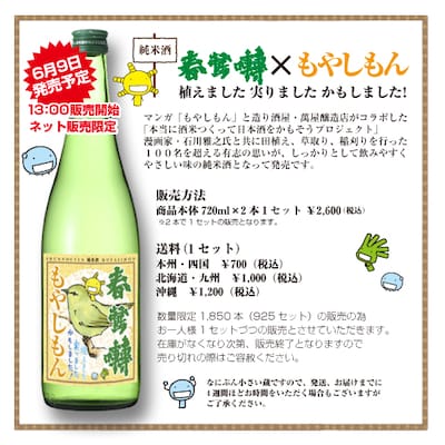 純米酒「春鶯囀×もやしもん 植えました 実りました かもしました！」告知画像