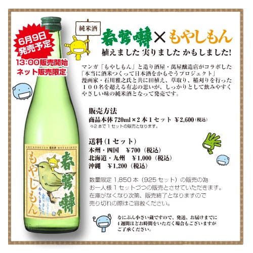 純米酒「春鶯囀×もやしもん 植えました 実りました かもしました！」告知画像