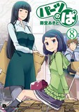 「パーツのぱ」8巻(c)藤堂あきと／アスキー・メディアワークス