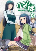 「パーツのぱ」8巻(c)藤堂あきと／アスキー・メディアワークス