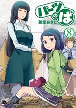 「パーツのぱ」8巻(c)藤堂あきと／アスキー・メディアワークス